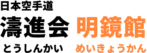 日本空手道濤進会 明鏡館